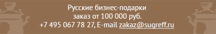 Русские бизнес-подарки